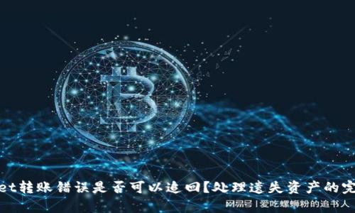 tpwallet转账错误是否可以追回？处理遗失资产的完整指南