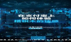 如何恢复丢失的TPWallet助记词：全面指南与实用建