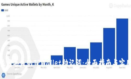 如何恢复丢失的TPWallet助记词：全面指南与实用建议