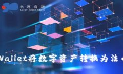 如何通过TPWallet将数字资产转换为法币
