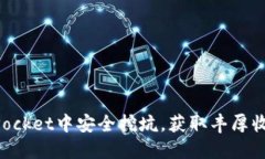 如何在TokenPocket中安全挖坑，获取丰厚收益的详细