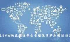 如何通过BMW的区块链平台重塑汽车产业