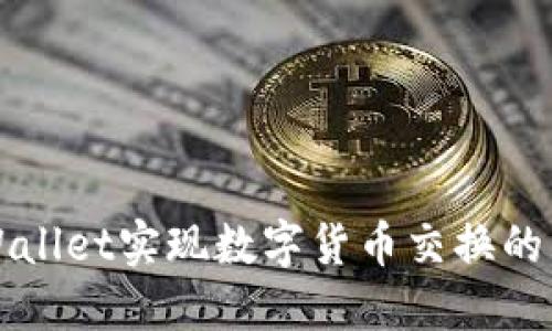 通过TPWallet实现数字货币交换的详尽指南