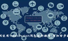 如何使用TokenPocket钱包进行提币：详细分步指南