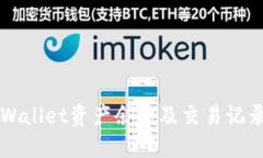 如何查看TPWallet资产余额及交易记录的详细指南