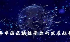 未来十年中国区块链平台的发展趋势与