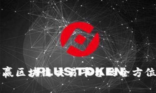 “探索BitD共赢区块链交易平台的全方位功能与优势”