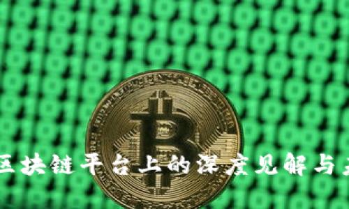 马云在区块链平台上的深度见解与未来展望