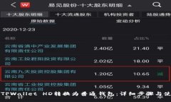 如何将TPWallet HD转换为普通钱包：详细步骤与使用