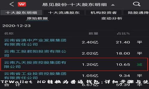 如何将TPWallet HD转换为普通钱包：详细步骤与使用技巧