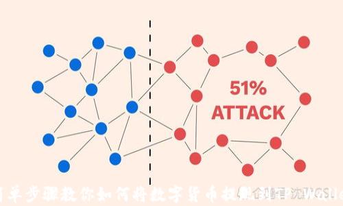 
简单步骤教你如何将数字货币提现到TP Wallet