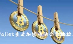 如何通过TPWallet查看加密币的合约地址及其详细步