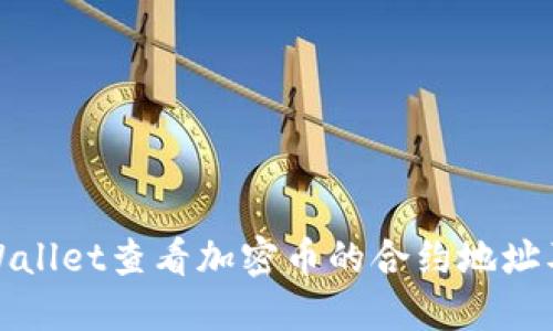 如何通过TPWallet查看加密币的合约地址及其详细步骤