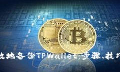 如何安全有效地备份TPWallet：步骤、技