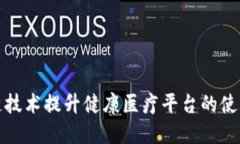 如何通过区块链技术提升健康医疗平台