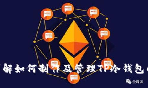        详解如何制作及管理TP冷钱包的完整指南