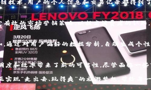 jiaoti区块链驱动的旅行新模式：打造一站式旅游平台的全面解析/jiaoti  
区块链, 旅游平台, 一站式服务, 创新技术/guanjianci  

引言：旅游行业的变革时刻  
在快速发展的当今社会，旅行已经成为人们生活中不可或缺的一部分。然而，传统的旅行方式常常面临许多问题，如各种中介费用、信息不透明、客户服务不足等。随着区块链技术的崛起，旅行行业也迎来了一场前所未有的变革。区块链一站式旅游平台正是这一变革的产物，旨在通过智能合约和去中心化的特性，重塑整个旅游体验。  

何为区块链一站式旅游平台？  
区块链一站式旅游平台，是指利用区块链技术将各类旅游服务整合于同一平台上，为用户提供便捷的一体化服务。它包括但不限于预订机票、酒店、交通工具、旅游保险和活动等，形成一个透明、高效且安全的旅游生态系统。用户无需再在多个网站之间反复切换，所有需求均能通过这个平台一站式解决。  

区块链技术的优势  
区块链技术在旅游行业中具有多重优势：首先，它的去中心化特性使得信息透明度大幅提升，用户可以清晰地了解每一项服务的来源和质量。其次，智能合约能够确保交易的安全性，自动执行合同条款，减少纠纷。此外，区块链的不可篡改性意味着用户的交易记录和信用信息都将得到保护，降低了欺诈行为的发生。  

如何实现一站式服务？  
实现一站式服务需要多个层面的整合和应用。首先，平台必须建立一个强大的数据库，包括所有潜在的旅游资源，如酒店、航空公司、租车公司等。通过与这些服务提供商的直接合作，以便获取最新的服务信息和价格。其次，开发友好的用户界面，确保用户在操作时的便捷与流畅体验。第三，利用数据分析和人工智能技术，提供个性化推荐，进一步提升用户满意度。  

案例分析：成功的平台实例  
市场上已经有一些成功应用区块链技术的旅游平台。例如，Travala.com就是一个以区块链为基础的旅游平台，它允许用户使用加密货币支付，同时也实现了全球范围内的酒店预订和旅行服务。用户可以通过智能合约完成安全交易，享受到无缝的一站式服务。这一模式不仅吸引了大量用户，也引发了行业内的连锁反应，鼓励其他平台探索区块链的可能性。  

用户体验的提升  
区块链一站式旅游平台在用户体验上的提升体现在多个方面。首先，用户通过该平台能够轻松访问到各种服务，并在搜索和筛选上享有极大便利。其次，借助区块链技术，用户的个人信息和交易记录都得到了加密和保护，从而在安全性上获得了保障。此外，用户在遇到任何问题时，可以通过平台内置的智能客服系统，及时得到帮助与支持，大大改善了客户服务效率。  

市场挑战与应对策略  
尽管区块链一站式旅游平台凭借其独特的优势赢得了市场成交，但仍然面临诸多挑战。技术普及率、用户教育、法规遵循等均是不可忽视的问题。为此，平台需制定有效的市场营销策略，以提高消费者的认知，增强用户信任感。此外，建立能够与监管机构合作的合规团队，确保在法律框架内运营，从而为平台提供一个稳定的发展环境。  

未来展望：区块链在旅游行业的潜力  
展望未来，区块链将在旅游行业扮演越来越重要的角色。除了现有的一站式旅游服务，区块链还可以与人工智能、大数据等新兴技术相结合，进一步旅游体验。例如，通过对用户偏好的数据分析，自动生成个性化的旅行计划，或是利用区块链追踪游客的行程，确保安全与合规。可以预见，随着技术的不断进步，区块链将深刻影响旅游行业的商业模式与运营方式。  

总结：区块链引领旅游革新  
区块链一站式旅游平台的出现，代表着旅游行业的一次重大创新与转型。通过去中心化的特性与智能合约的应用，用户体验得到了显著提升，同时也为行业的透明度和效率带来了新的可能性。尽管面临一些市场挑战，但随着技术的成熟与用户的认可，未来的旅游行业将因区块链而焕发出新的活力。  

综上所述，区块链一站式旅游平台不仅仅是一种商业模式的创新，更是数字科技与传统行业相结合所产生的巨大潜力体现。期待在不久的将来，这一平台能够真正实现“走出去、玩得爽”的旅游梦想，带给每一个旅行者全新的体验和快乐。  