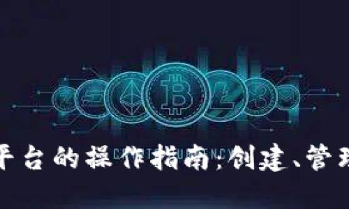 探索区块链公益平台的操作指南：创建、管理与参与流程详解