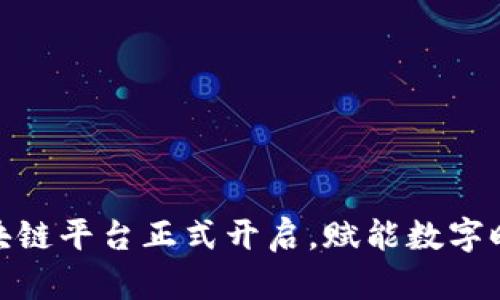 人民网区块链平台正式开启，赋能数字时代新机遇