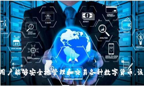 TPWallet的中文名称是“TP钱包”。这是一个多链数字资产钱包，用户能够安全地管理和交易各种数字货币。该钱包支持多种区块链平台，便捷用户存储、发送和接收数字资产。