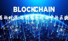    为何选择西宁的区块链平台定制服务