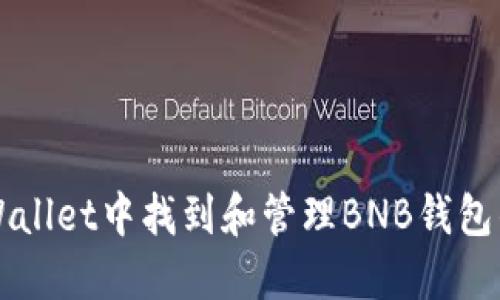 如何在TPWallet中找到和管理BNB钱包的详细指南