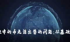 如何解决TPWallet中的币无法出售的问题：从基础到