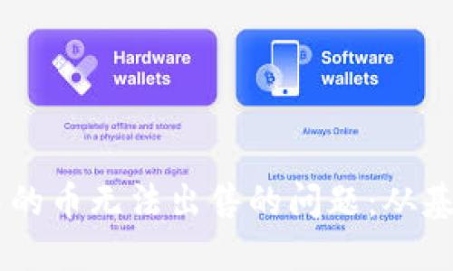 如何解决TPWallet中的币无法出售的问题：从基础到实用的详细指南