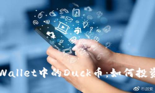 深入解析TPWallet中的Duck币：如何投资和交易指南