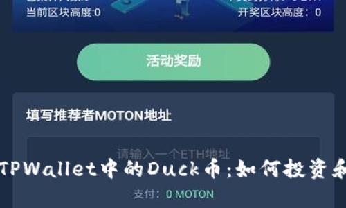深入解析TPWallet中的Duck币：如何投资和交易指南