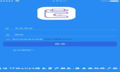 如何通过TPWallet避免资产损失：最全面的账户核算