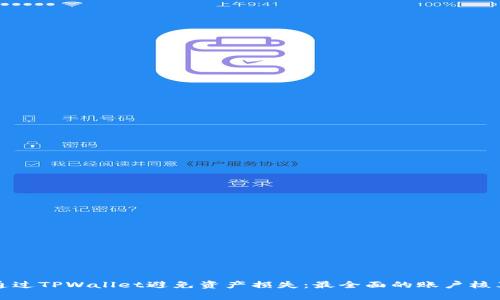 如何通过TPWallet避免资产损失：最全面的账户核算指南