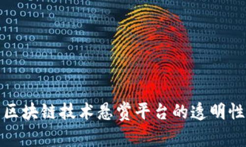 如何利用区块链技术悬赏平台的透明性与安全性