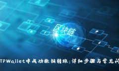 如何在TPWallet中成功撤销转账：详细步骤与常见问