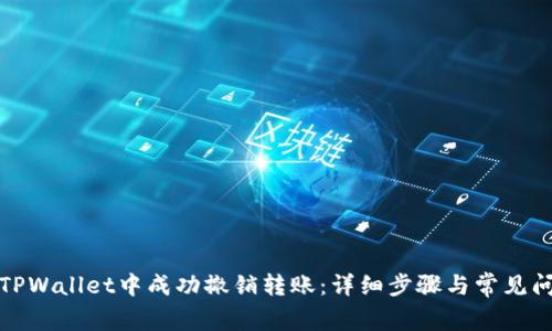 如何在TPWallet中成功撤销转账：详细步骤与常见问题解答
