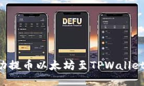 火币交易平台如何成功提币以太坊至TPWallet：详细指南与实用技巧