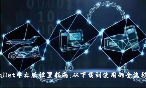 TPWallet中文版设置指南：从下载到使用的全流程详解