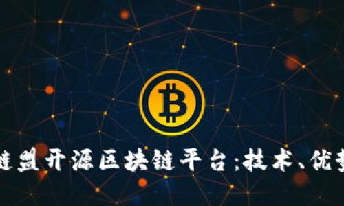 探索金链盟开源区块链平台：技术、优势与应用