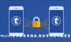 TPWallet多设备登录指南：轻松管理您的