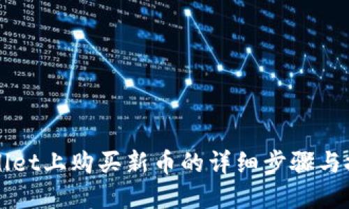 在TPWallet上购买新币的详细步骤与技巧指南