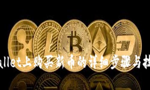 在TPWallet上购买新币的详细步骤与技巧指南