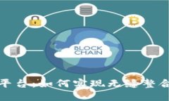 区块链与大数据平台：如何实现无缝整