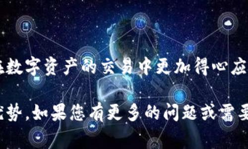   使用TPWallet在OKEx平台上支付矿工费的详细指南 / 
 guanjianci TPWallet, OKEx, 支付, 矿工费 /guanjianci 

引言：理解区块链交易中的矿工费
在区块链网络中，矿工费（Gas Fee）起着至关重要的作用，它是用户在进行交易时需要支付给矿工的费用，以激励他们将交易打包到区块中。随着区块链技术的不断发展，尤其是以太坊和比特币等主流平台，矿工费用的计算方式也越来越复杂。因此，了解如何有效支付矿工费，对于每一位使用TPWallet的用户来说都是非常重要的。

TPWallet与OKEx简介
TPWallet是一种安全且用户友好的数字资产钱包，支持多种区块链资产管理和交易功能。OKEx则是全球领先的数字资产交易平台之一，提供丰富的交易对和金融衍生品。两者的结合为用户提供了更高效的数字资产管理与交易体验。

支付矿工费的步骤
支付矿工费的过程其实并不复杂，以下是通过TPWallet在OKEx上完成这一过程的详细步骤：

h4步骤一：安装并注册TPWallet/h4
首先，您需要在您的手机或者电脑上安装TPWallet。如果您还没有账号，按照指引完成注册并设置您的安全密码。确保保管好您的钱包助记词，以防丢失访问权限。

h4步骤二：连接您的TPWallet至OKEx/h4
打开OKEx交易平台，找到钱包连接的选项，选择TPWallet，按照提示完成连接。一般情况下，您需要扫描二维码或输入相关信息来完成这一过程。

h4步骤三：选择交易，并查看矿工费/h4
在OKEx上选择您想要进行的交易对，比如交易比特币（BTC）或以太坊（ETH）。系统会在确认交易时弹出矿工费的估算，您可以查看当前的实时矿工费，并根据需要进行调整。

h4步骤四：确认交易及支付矿工费/h4
在确认交易界面，仔细检查交易金额、接收地址和矿工费数额。如果所有信息都正确无误，点击确认交易。在TPWallet中，系统会自动从您的钱包中扣除相应的矿工费。在这个步骤中，确保您的钱包中有足够的余额以覆盖交易的总费用。

矿工费的计算及策略
矿工费不仅仅取决于交易的数据大小，还与网络的拥堵情况密切相关。以下是一些支付矿工费的策略：

h4实时监控网络状况/h4
可以通过一些网站或工具查看当前区块链网络的状态，了解高峰期和低峰期的矿工费用。这将帮助您在合适的时机进行交易，以降低支付的费用。

h4调整交易优先级/h4
一些钱包会提供调整矿工费的功能，允许用户设定交易的优先级。当网络状况紧张时，您可以选择支付更高的费用以加快交易确认速度；而在网络较为畅通时，您可以选择支付较低的矿工费。

h4合并小额交易/h4
如果您有多笔小额交易，考虑将其合并为一笔大交易，这样可以减少支付矿工费的次数，从而降低总体费用。

常见问题解答
在使用TPWallet进行矿工费支付过程中，用户可能会遇到一些常见问题，以下是一些解答：

h41. 矿工费用会随着时间变动吗？/h4
是的，矿工费用会因网络交易量的变化而变化。在网络拥堵时期，矿工费会相应增加。

h42. 如果我的交易未被确认，矿工费会退还吗？/h4
矿工费在交易提交后会被扣除，如果交易未被确认，费用将不会被退还，因为矿工需要提取费用来维护网络安全。

h43. 如何提高交易的确认速度？/h4
增加矿工费是提高交易确认速度的有效方式。在支付时选择较高的费用，以吸引矿工优先处理您的交易。

总结：有效管理您的矿工费
在TPWallet使用OKEx进行交易时，了解矿工费的计算及支付过程是确保您获得良好交易体验的关键。通过合理配置您的矿工费及交易方式，您能够在数字资产的交易中更加得心应手。无论是新手还是资深的加密货币操作者，掌握这些技巧和注意事项将使您在瞬息万变的数字区块链市场中立于不败之地。

希望本指南能够为您提供实用的信息，让您在使用TPWallet和OKEx的过程中少走弯路，顺利完成每一次交易，真正享受到区块链技术带来的便利和优势。如果您有更多的问题或需要深入的指南，不妨访问TPWallet的官方文档或参与相关社区讨论，获取最新的信息和建议。