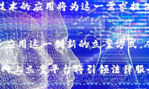 区块链技术助力法律服务：全面解析网上立案平台的运作与优势

区块链, 网上立案, 法律服务, 数字化转型/guanjianci

引言：数字时代的法律变革
在当今快速发展的数字化时代，法律服务也迎来了前所未有的变革。随着区块链技术的加速应用，网上立案平台逐渐成为法律服务领域的重要工具。这些平台不仅提高了立案的效率，了法律流程，还赋予了法律服务更加透明和可信的特质。在本文中，我们将深入探讨区块链网上立案平台的构建、运作机制、所带来的便利以及其对未来法律服务的深远影响。

区块链与法律服务的融合
区块链作为一种去中心化的分布式账本技术，其核心特性使其在法律服务领域展现出巨大的潜力。首先，区块链技术能够确保数据的不可篡改性，这对于维护法律文书的真实性至关重要。其次，智能合约的运用可以自动化执行合同条款，减少人为干预，提高法律事务的效率。

网上立案平台的工作原理
网上立案平台通常基于区块链技术，通过以下几个步骤为用户提供便利的服务：
ul
li用户注册：申请人在平台上创建账户，输入个人身份信息。/li
li案件信息录入：用户按照平台要求填写立案所需的各类材料和信息，所有数据都被加密并上传至区块链。/li
li审查与确认：相关法律机构或法院对提交的材料进行审核，合格后进行确认。在这一过程中，区块链的透明性保障了信息的公开和公正。/li
li立案和反馈：审核通过后，案件将正式立案，用户会收到立案信息及案件进展的实时反馈。/li
/ul

网上立案平台的优势
与传统的立案方式相比，区块链网上立案平台具备多方面的优势：

h41. 提高效率/h4
传统的立案流程往往耗时较长，而通过网上立案，申请人可以随时随地提交材料，极大地缩短了立案时间。

h42. 降低成本/h4
网上立案平台大大减少了纸质材料的使用，降低了人力资源的需求，从而降低了整体的法律服务成本。

h43. 增强透明度/h4
所有交易和文件都被记录在区块链上，确保信息的真实和不可更改，进一步增强了法律服务的透明性。

h44. 用户体验/h4
网上立案平台提供友好的用户界面和详细的操作指南，帮助用户顺利完成立案过程。

在不同法律领域的应用
区块链网上立案平台不仅适用于民事案件，也逐渐被应用于刑事、商事等多种法律领域。例如，企业在商事合同纠纷中的立案，可以通过平台快捷地处理，有效减少了时间成本和经济损失。同时，这种技术还能够追踪合同的履行情况，保障各方的权益。

区块链技术的挑战与未来
尽管网上立案平台具备众多优势，但在实际应用过程中仍然面临一些挑战：如何确保用户数据的安全、如何处理法律责任的划分等。这些问题都需要法律专业人士与技术开发者共同探讨解决方案。

未来，随着技术的不断发展和法律服务的进一步数字化，区块链网上立案平台必将成为法律领域的重要组成部分。人们对法律服务便利性的需求日益增加，区块链技术的应用将为这一需求提供强有力的支持。

结语：迈向智能法律服务的新阶段
总体而言，区块链网上立案平台以其高效、透明、低成本的特点，为法律服务的数字化转型奠定了基础。随着技术的不断进步，预计未来将会有更多的法律领域接受并应用这一创新的立案方式，从而助力法律服务的全面升级。用户在享受便捷服务的同时，也将更加信任这一全新的法律生态体系。

在这场法律服务的数字化革命中，区块链技术的潜力仍在不断挖掘。如何将其应用得更加完善，将是未来法律工作者需要共同面对的挑战。我们有理由相信，区块链网上立案平台将引领法律服务进入一个全新的时代。