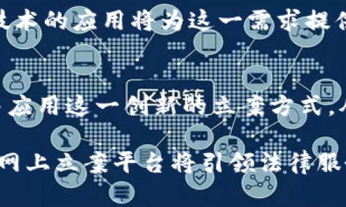 区块链技术助力法律服务：全面解析网上立案平台的运作与优势

区块链, 网上立案, 法律服务, 数字化转型/guanjianci

引言：数字时代的法律变革
在当今快速发展的数字化时代，法律服务也迎来了前所未有的变革。随着区块链技术的加速应用，网上立案平台逐渐成为法律服务领域的重要工具。这些平台不仅提高了立案的效率，了法律流程，还赋予了法律服务更加透明和可信的特质。在本文中，我们将深入探讨区块链网上立案平台的构建、运作机制、所带来的便利以及其对未来法律服务的深远影响。

区块链与法律服务的融合
区块链作为一种去中心化的分布式账本技术，其核心特性使其在法律服务领域展现出巨大的潜力。首先，区块链技术能够确保数据的不可篡改性，这对于维护法律文书的真实性至关重要。其次，智能合约的运用可以自动化执行合同条款，减少人为干预，提高法律事务的效率。

网上立案平台的工作原理
网上立案平台通常基于区块链技术，通过以下几个步骤为用户提供便利的服务：
ul
li用户注册：申请人在平台上创建账户，输入个人身份信息。/li
li案件信息录入：用户按照平台要求填写立案所需的各类材料和信息，所有数据都被加密并上传至区块链。/li
li审查与确认：相关法律机构或法院对提交的材料进行审核，合格后进行确认。在这一过程中，区块链的透明性保障了信息的公开和公正。/li
li立案和反馈：审核通过后，案件将正式立案，用户会收到立案信息及案件进展的实时反馈。/li
/ul

网上立案平台的优势
与传统的立案方式相比，区块链网上立案平台具备多方面的优势：

h41. 提高效率/h4
传统的立案流程往往耗时较长，而通过网上立案，申请人可以随时随地提交材料，极大地缩短了立案时间。

h42. 降低成本/h4
网上立案平台大大减少了纸质材料的使用，降低了人力资源的需求，从而降低了整体的法律服务成本。

h43. 增强透明度/h4
所有交易和文件都被记录在区块链上，确保信息的真实和不可更改，进一步增强了法律服务的透明性。

h44. 用户体验/h4
网上立案平台提供友好的用户界面和详细的操作指南，帮助用户顺利完成立案过程。

在不同法律领域的应用
区块链网上立案平台不仅适用于民事案件，也逐渐被应用于刑事、商事等多种法律领域。例如，企业在商事合同纠纷中的立案，可以通过平台快捷地处理，有效减少了时间成本和经济损失。同时，这种技术还能够追踪合同的履行情况，保障各方的权益。

区块链技术的挑战与未来
尽管网上立案平台具备众多优势，但在实际应用过程中仍然面临一些挑战：如何确保用户数据的安全、如何处理法律责任的划分等。这些问题都需要法律专业人士与技术开发者共同探讨解决方案。

未来，随着技术的不断发展和法律服务的进一步数字化，区块链网上立案平台必将成为法律领域的重要组成部分。人们对法律服务便利性的需求日益增加，区块链技术的应用将为这一需求提供强有力的支持。

结语：迈向智能法律服务的新阶段
总体而言，区块链网上立案平台以其高效、透明、低成本的特点，为法律服务的数字化转型奠定了基础。随着技术的不断进步，预计未来将会有更多的法律领域接受并应用这一创新的立案方式，从而助力法律服务的全面升级。用户在享受便捷服务的同时，也将更加信任这一全新的法律生态体系。

在这场法律服务的数字化革命中，区块链技术的潜力仍在不断挖掘。如何将其应用得更加完善，将是未来法律工作者需要共同面对的挑战。我们有理由相信，区块链网上立案平台将引领法律服务进入一个全新的时代。