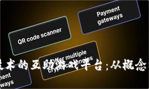 构建基于区块链技术的互助游戏平台：从概念到实现的全面指南