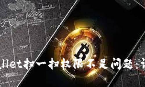 如何解决TPWallet扫一扫权限不足问题：详尽的操作指南
