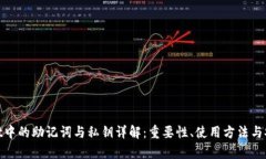 tpwallet中的助记词与私钥详解：重要性、使用方法
