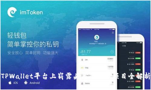 TPWallet平台上崭露头角的创新项目全解析