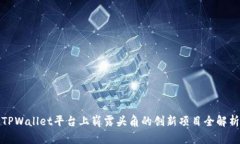 TPWallet平台上崭露头角的创新项目全解析